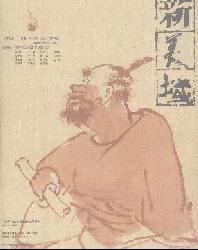 新美域
