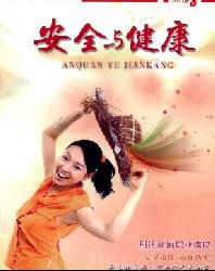 ��ȫ�뽡��